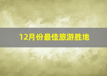 12月份最佳旅游胜地