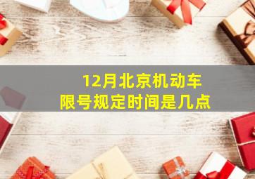 12月北京机动车限号规定时间是几点