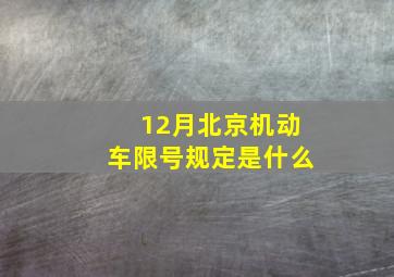 12月北京机动车限号规定是什么