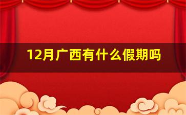 12月广西有什么假期吗