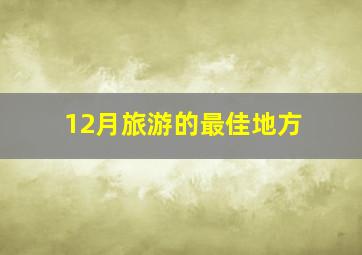 12月旅游的最佳地方