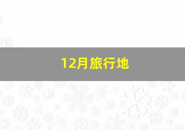 12月旅行地