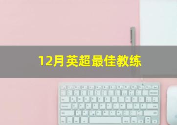 12月英超最佳教练