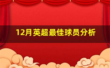 12月英超最佳球员分析