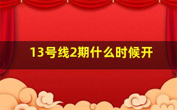 13号线2期什么时候开