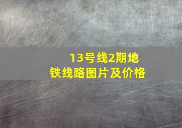 13号线2期地铁线路图片及价格