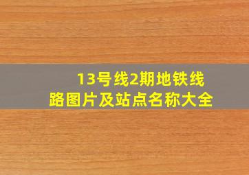 13号线2期地铁线路图片及站点名称大全