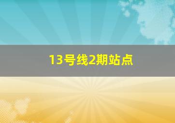 13号线2期站点