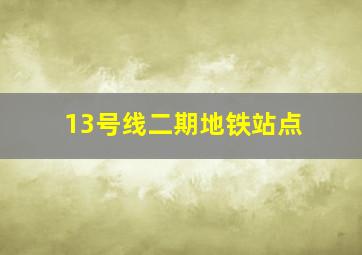 13号线二期地铁站点