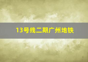 13号线二期广州地铁