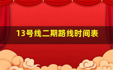 13号线二期路线时间表