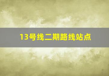 13号线二期路线站点