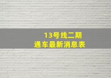 13号线二期通车最新消息表