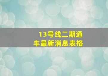 13号线二期通车最新消息表格