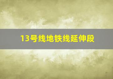 13号线地铁线延伸段