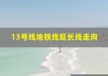 13号线地铁线延长线走向