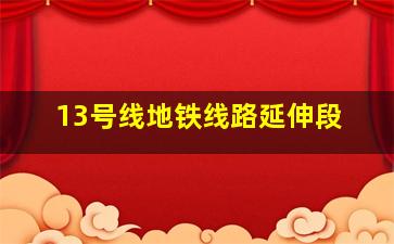 13号线地铁线路延伸段