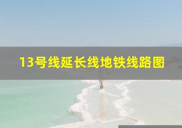 13号线延长线地铁线路图