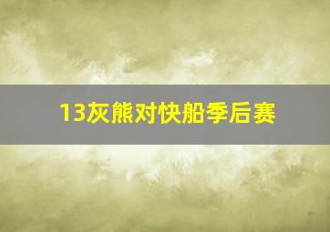 13灰熊对快船季后赛