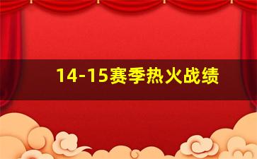 14-15赛季热火战绩