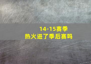 14-15赛季热火进了季后赛吗