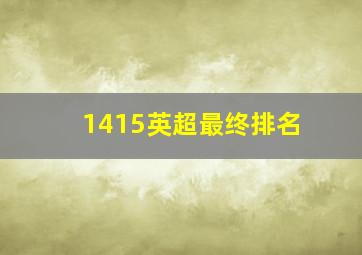 1415英超最终排名