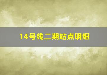 14号线二期站点明细