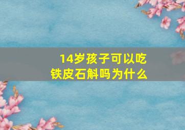 14岁孩子可以吃铁皮石斛吗为什么