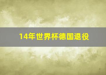 14年世界杯德国退役