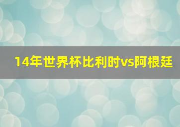 14年世界杯比利时vs阿根廷