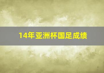 14年亚洲杯国足成绩