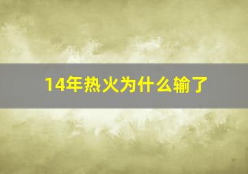 14年热火为什么输了