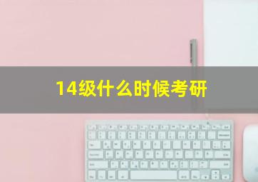 14级什么时候考研