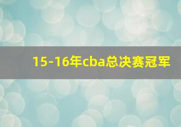 15-16年cba总决赛冠军