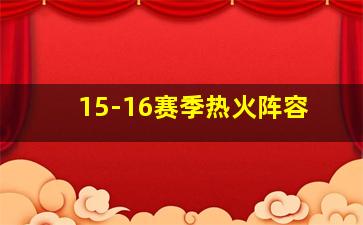 15-16赛季热火阵容