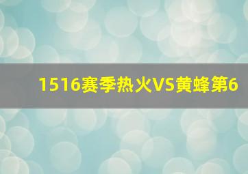 1516赛季热火VS黄蜂第6