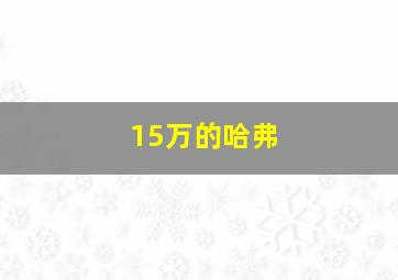 15万的哈弗