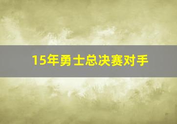 15年勇士总决赛对手