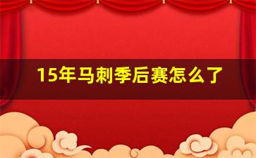 15年马刺季后赛怎么了