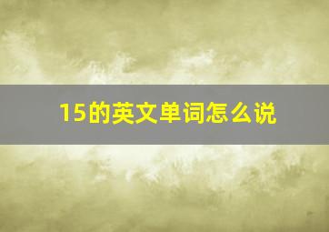 15的英文单词怎么说