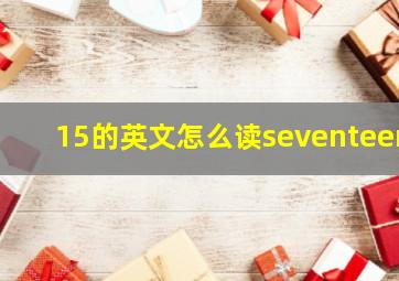 15的英文怎么读seventeen