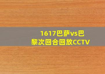 1617巴萨vs巴黎次回合回放CCTV