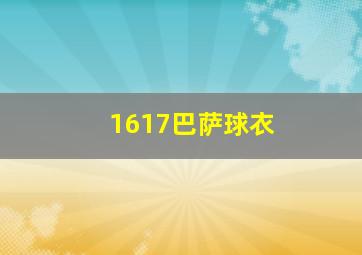 1617巴萨球衣