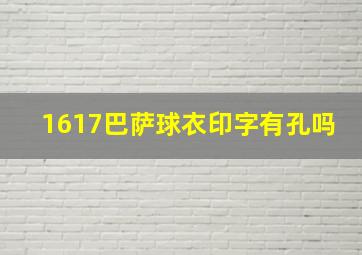 1617巴萨球衣印字有孔吗