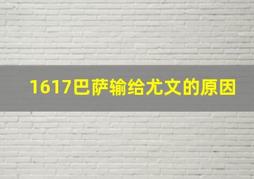 1617巴萨输给尤文的原因