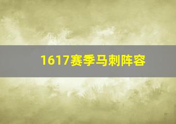 1617赛季马刺阵容