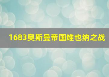 1683奥斯曼帝国维也纳之战