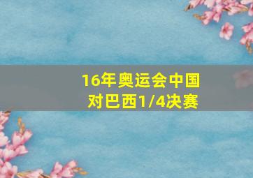 16年奥运会中国对巴西1/4决赛