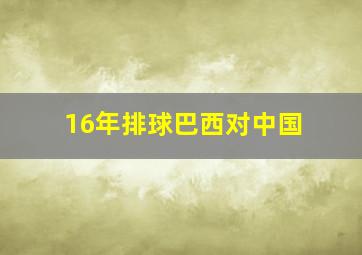 16年排球巴西对中国