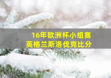 16年欧洲杯小组赛英格兰斯洛伐克比分